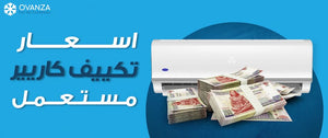 اسعار تكييف كاريير مستعمل