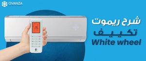 شرح ريموت تكييف white whale