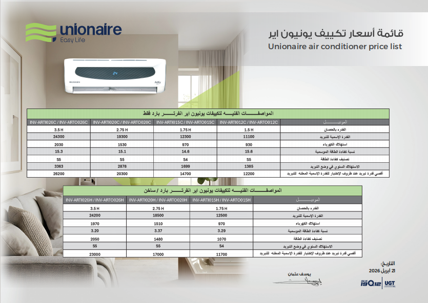 تكييف سبليت يونيون إير Artify إنفرتر 1.5 حصان بارد – INV-ARTO012CY5RWPK-SG-SER-R32